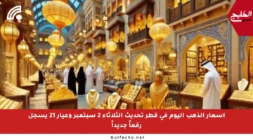 أسعار الذهب اليوم في قطر تحديث الثلاثاء 2 سبتمبر وعيار 21 يسجل رقماً جديداً